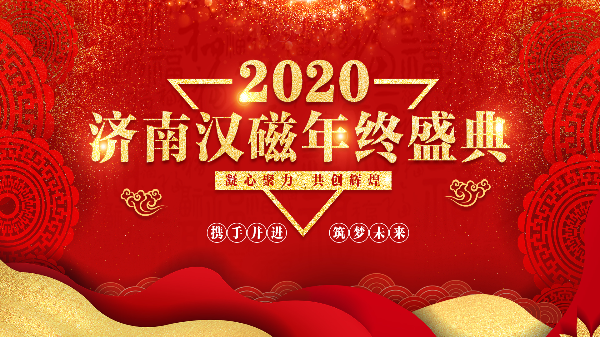 濟南漢磁2020年終盛典